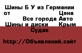 Шины Б/У из Германии от R16R17R18R19R20R21  › Цена ­ 3 000 - Все города Авто » Шины и диски   . Крым,Судак